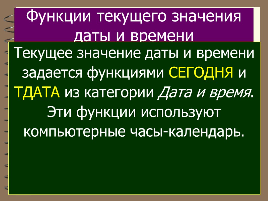 Функции текущего значения даты и времени Текущее значение даты и времени задается функциями СЕГОДНЯ